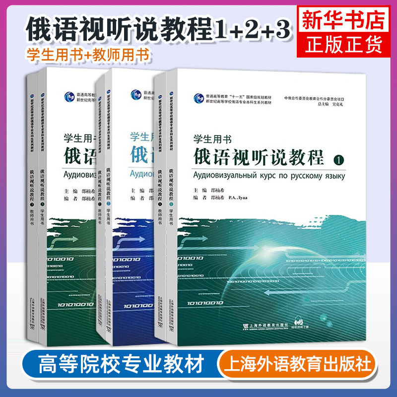 任选 新世纪高等学校俄语专业本科生系列教材 邵楠希 俄语视听说教程 学生用书/教师用书 123任选 学生用书教师用书考研综合