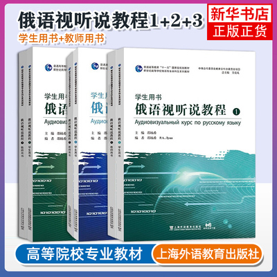 任选 新世纪高等学校俄语专业本科生系列教材 邵楠希 俄语视听说教程 学生用书/教师用书 123任选 学生用书教师用书考研综合