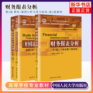 全3册 财务报表分析第五版5版张新民 人大社立体化数字教材版经济管理类课程教材企业财务报表分析与经营考研书