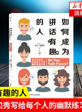 如何成为讲话有趣的人  给每个人的幽默感练习课让你一开口就成为焦点说话表达沟通技巧新华正版【凤凰新华书店旗舰店】