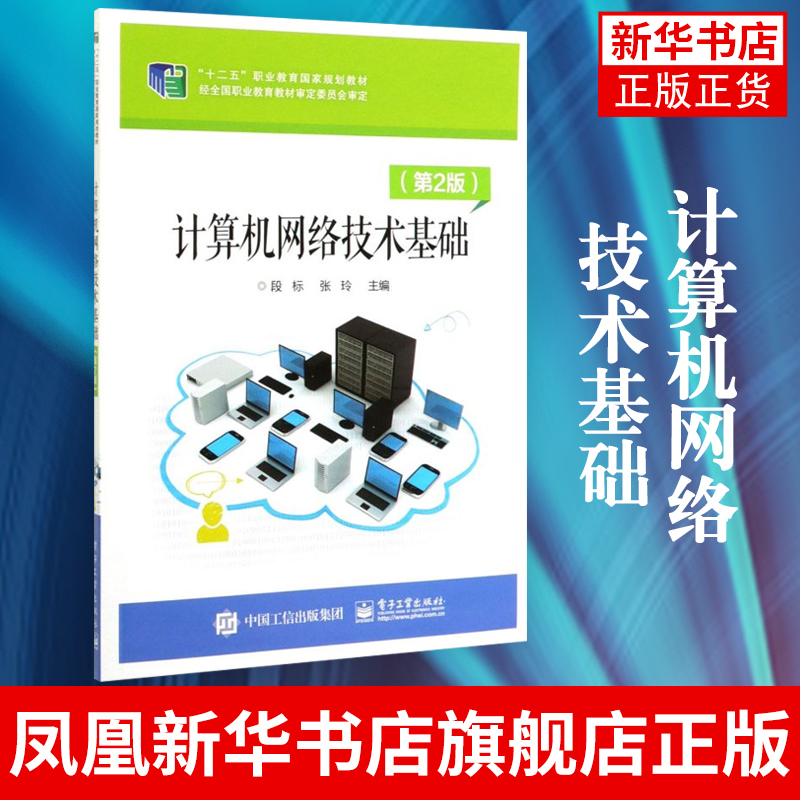 计算机网络技术基础(第2版)-职业教育教材 段标 张玲 网络模型体系结构网络互连技术局域网技术 凤凰新华书店旗舰店