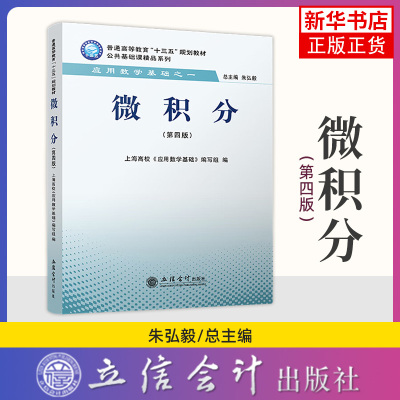 微积分(第4版) 朱弘毅 总主编 导数与微分 微分中值定理与导数的应用 不定积分 定积分及其应用等 立信会计出版社 新华正版书籍