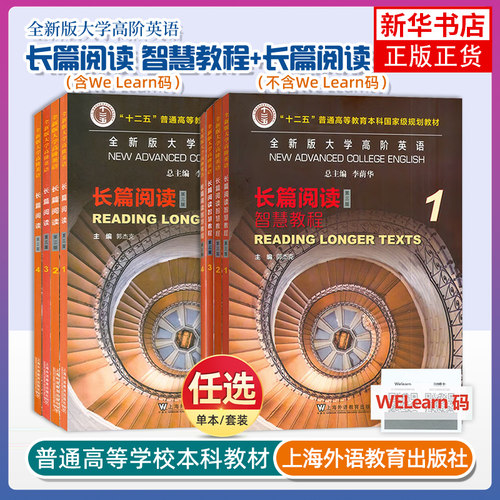 任选 2024版 全新版大学高阶英语长篇阅读+智慧教程 1234册 第3三版 英语长篇阅读配套数字课程 郭杰克李荫华 上海外语教育出版社