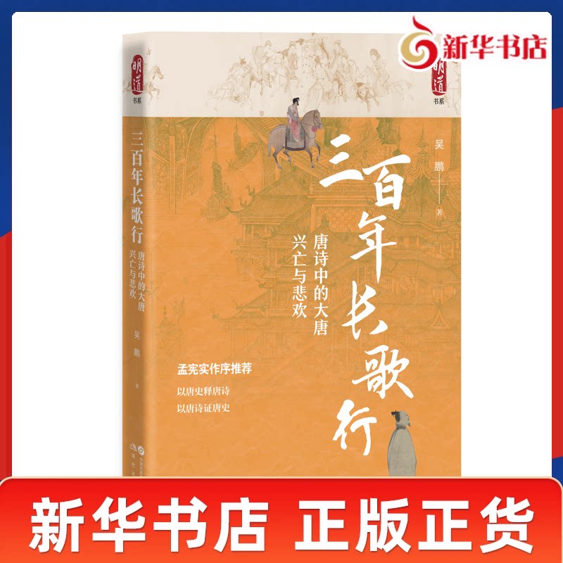 三百年长歌行 唐诗中的大唐兴亡与悲欢 吴鹏 著 既勾勒出了大唐王朝的兴衰轨迹 亦暗含了唐人在时代洪流中的悲欢离合 新华正版书籍图片