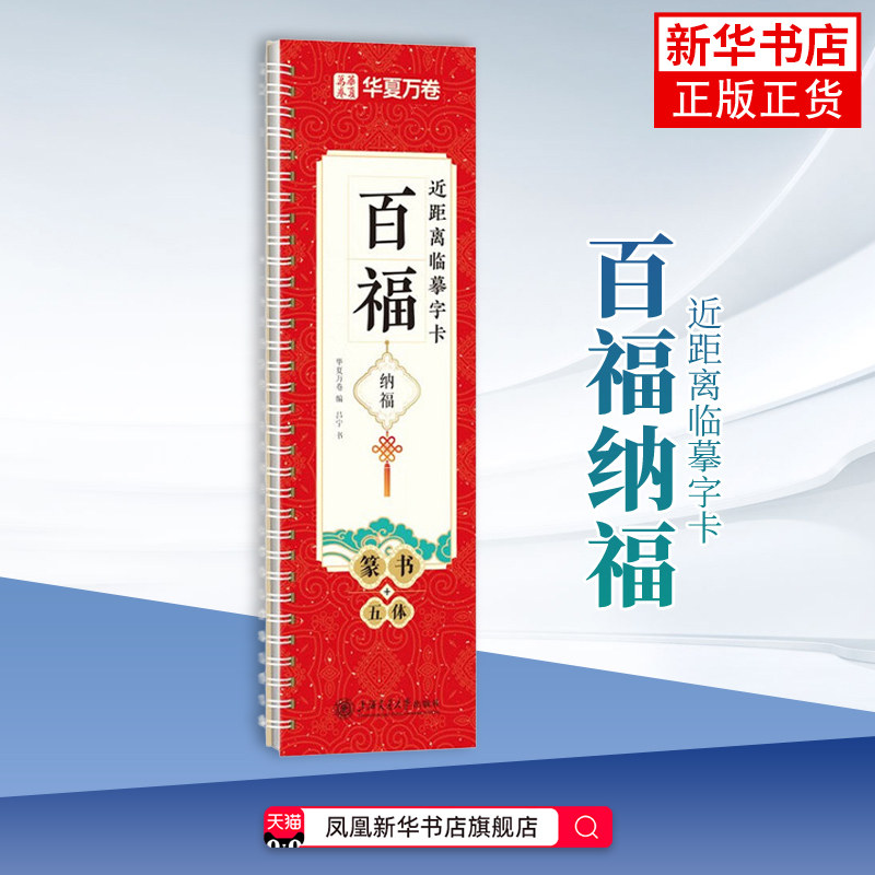 百福纳福-近距离临摹字卡华夏万卷（编）吕宁（书）书法/篆刻/字帖书籍上海交通大学出版社凤凰新华书店旗舰店,书籍/杂志/报纸,书法/篆刻/字帖书籍,淘宝优惠券,粉丝福利购,淘宝优惠卷