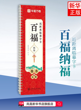 百福纳福-近距离临摹字卡华夏万卷（编）吕宁（书）书法/篆刻/字帖书籍上海交通大学出版社凤凰新华书店旗舰店