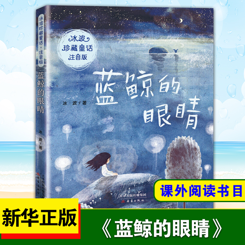 蓝鲸的眼睛 注音版 冰波珍藏童话 冰波 著 一二年级小学生课外阅读书籍成长励志读物书目儿童文学名著 新华正版