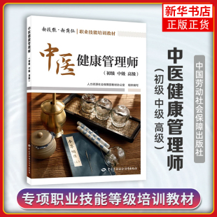社凤凰新华书店旗舰店 人力资源社会保障部教材办公室执业考试其它中国劳动出版 中医健康管理师 初级.中级.高级