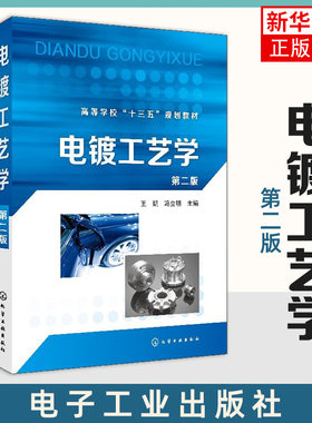 电镀工艺学第二版 王玥冯立明 电镀液配方与制作 现代电镀技术高等院校材料类 化学化工类专业教材 实用电镀技术 电镀工艺书