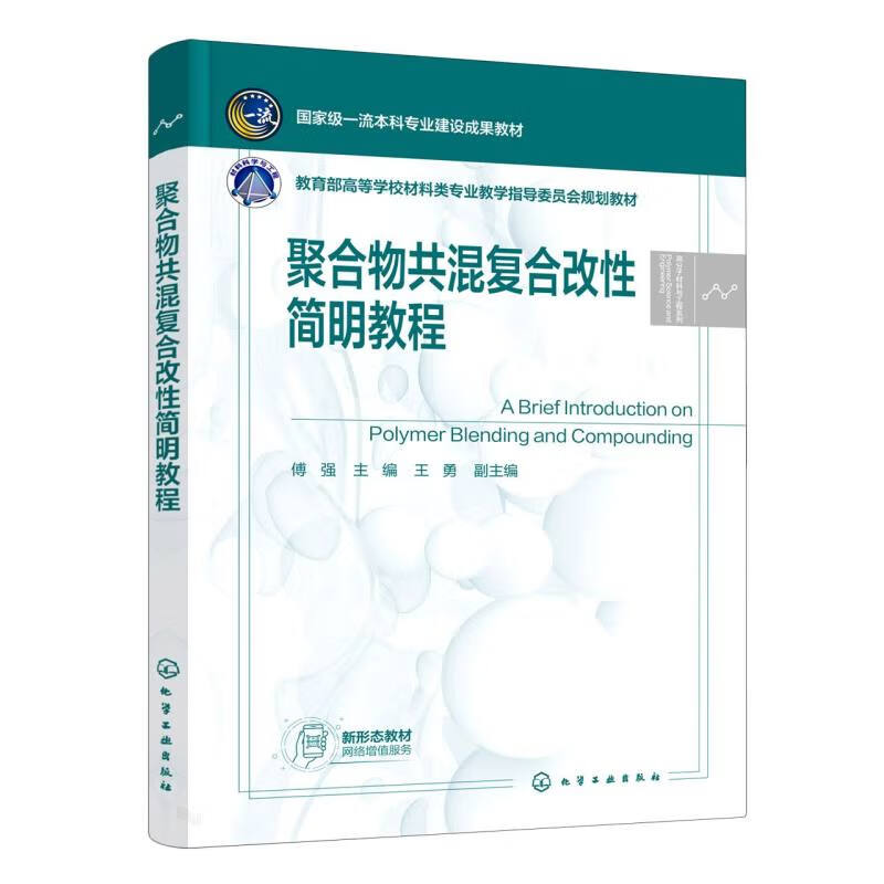 聚合物共混复合改性简明教程高等院校高分子专业应用教材高分子材料研究复合材料设计参考书籍【凤凰新华书店旗舰店】