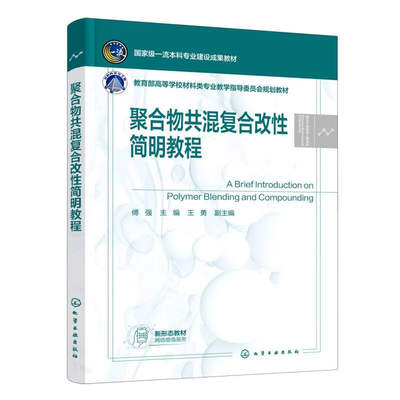 聚合物共混复合改性简明教程 高等院校高分子专业应用教材 高分子材料研究 复合材料设计参考书籍【凤凰新华书店旗舰店】