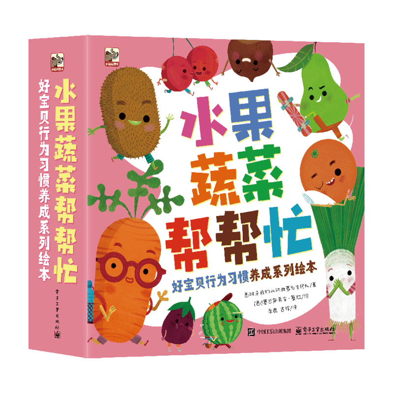 水果蔬菜帮帮忙  好宝贝行为习惯养成系列绘本（全15册）（西班牙）我们以讲故事为生团队绘本/图画书/少儿动漫书