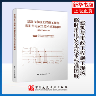 建筑与市政工程施工现场临时用电安全技术标准图解深圳市市政工程质量安全监督总站 ,深圳市金鼎安全技术有限公司