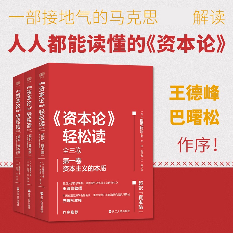 《资本论》轻松读 全三卷 日 的场昭弘 著 颠覆了传统的形而上学唯物主义资本和劳动的关系 哲学 浙江人民出版社 新华书店正版书籍