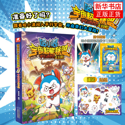 【赠星徽卡+贴纸】哈小浪宇宙超能联盟 第一部 平行时空大冒险1 儿童课外漫画书 哈小浪上学记游中国闪耀星奇遇星座狗漫画成语