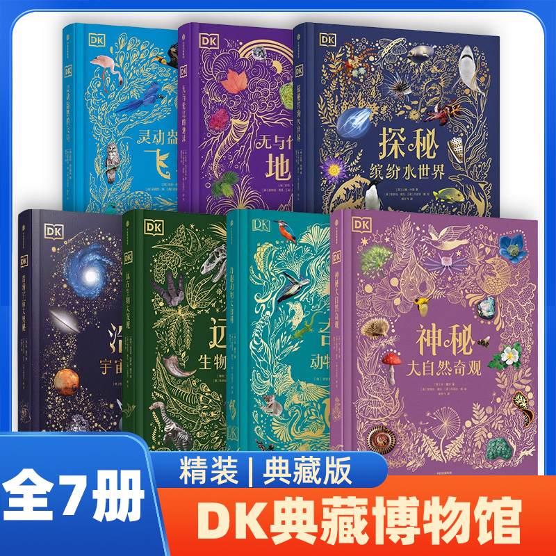精装DK典藏博物馆全7册DK灵动盎然的飞鸟呈现生机盎然的鸟类世界无与伦比的地球浩瀚宇宙书籍 英国DK给孩子的科普百科全书
