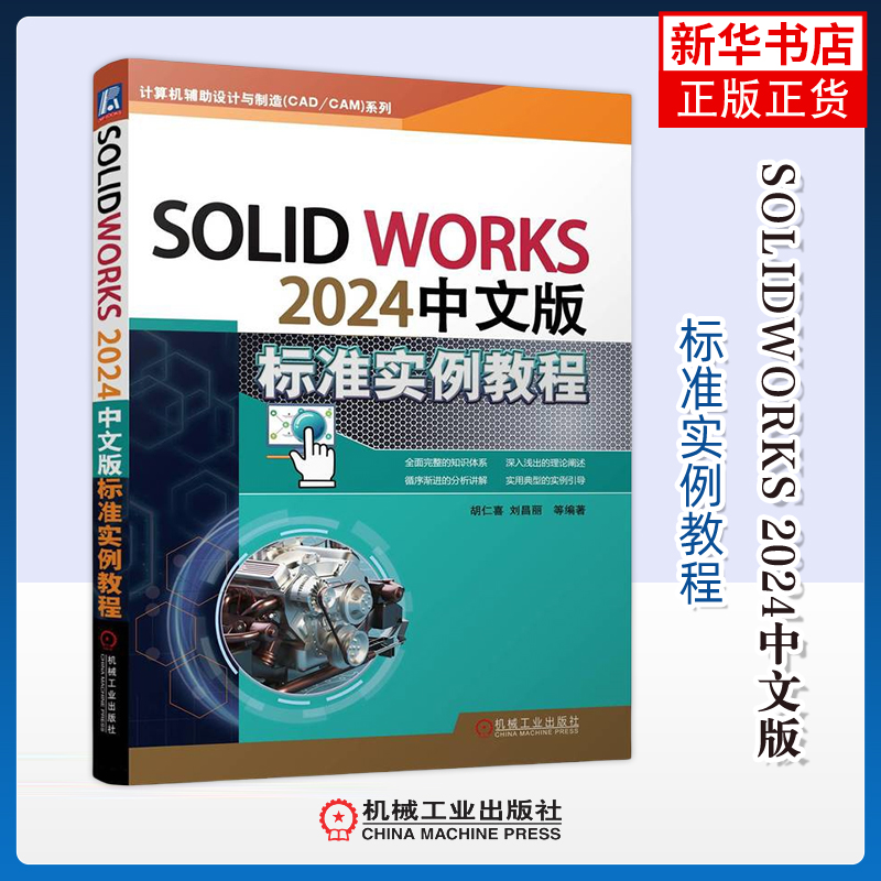 SOLIDWORKS 2024中文版标准实例教程-计算机辅助设计与制造(CAD/CAM)系列胡仁喜机械工程机械工业出版社