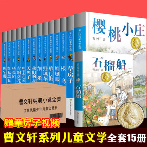 曹文轩系列全套15册 青铜葵花四年级下册草房子正版曹文轩原著纯美小说系列 三四五六年级小学生课外阅读书籍儿童文学 新书石榴船