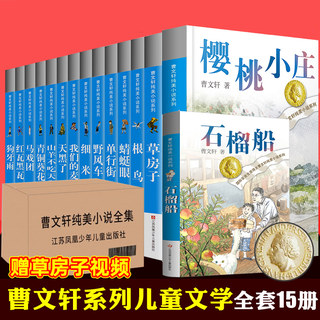 曹文轩纯美小说系列全套15册 青铜葵花四年级下册草房子正版曹文轩原著系列 三四五六年级小学生课外阅读书籍儿童文学 新书石榴船