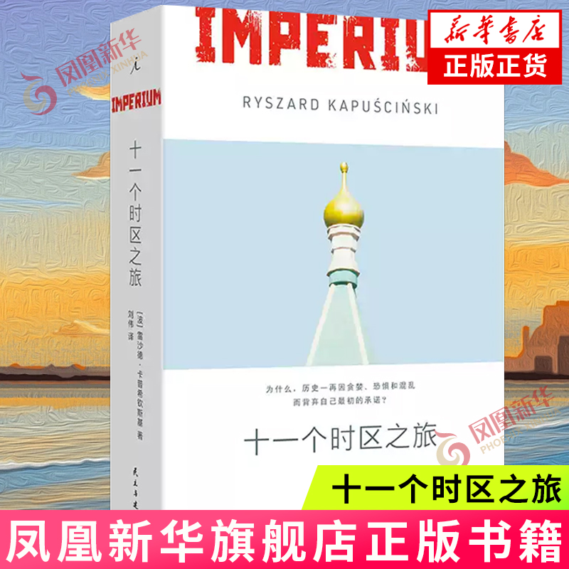 十一个时区之旅 [波]雷沙德 卡普希钦斯基 著 与上百名苏联公民交谈 呈现他们人生故事与命运的瞬间 民主与建设出版社新华正版书籍