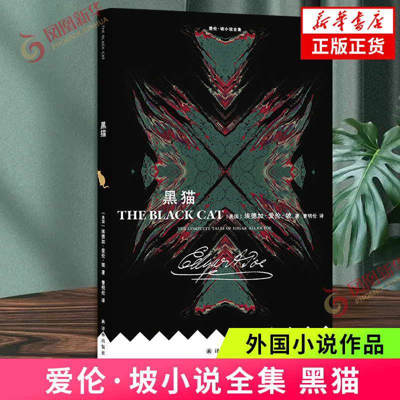 爱伦·坡小说全集：黑猫埃德加·爱伦·坡外国小说译林出版社凤凰新华书店旗舰店
