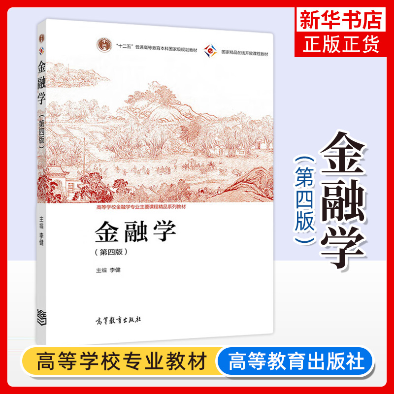 金融学 第四版第4版 李健 高等教育出版社 高等学校金融学专业主要课程精品教材 大学金融学教材 金融学原理 中央财大431考研用书