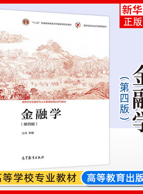 金融学 第四版第4版 李健 高等教育出版社 高等学校金融学专业主要课程精品教材 大学金融学教材 金融学原理 中央财大431考研用书