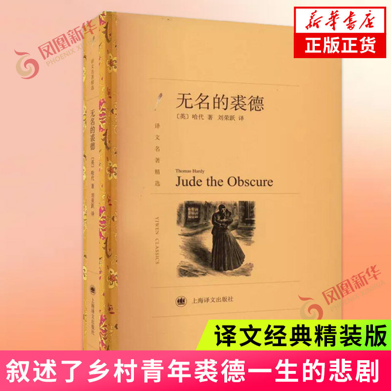 无名的裘德 译文名著精选 哈代 叙述了乡村青年裘德一生的悲剧 灵与肉的生死搏斗 外国文学名著 上海译文出版社 新华书店 正版书籍 - 实物图