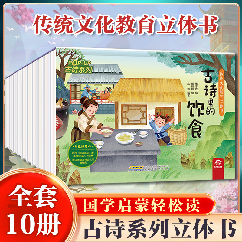 古诗系列立体书全套10册传统文化教育立体书儿童3D翻翻书绘本阅读 幼儿早教绘本大全0-6-8岁宝宝启蒙书籍 幼儿园亲子共读早教图书