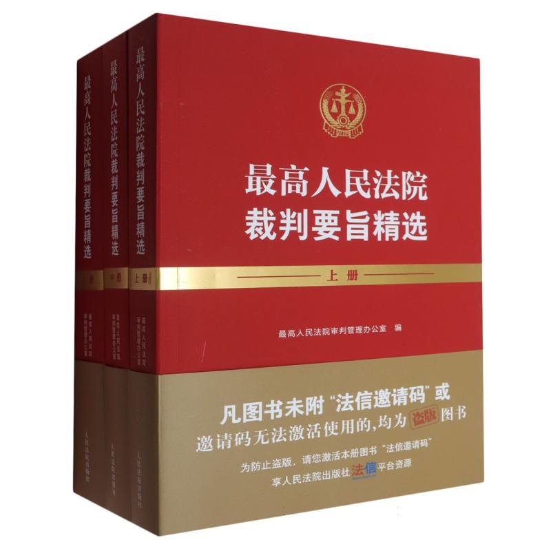 最高人民法院裁判要旨精选(上中下)最高人民法院审判管理办公室司法案例/实务解析人民法院出版社凤凰新华书店旗舰店
