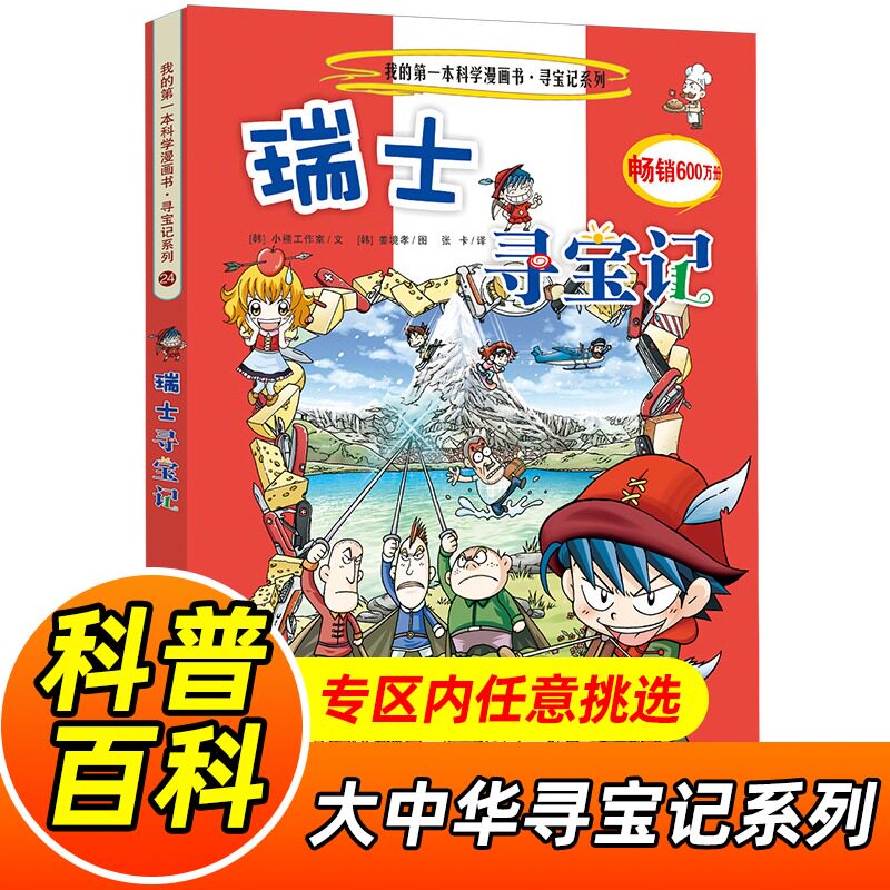 瑞士寻宝记 环球寻宝记24我的一本科学漫画书系列 儿童趣味人文学历史