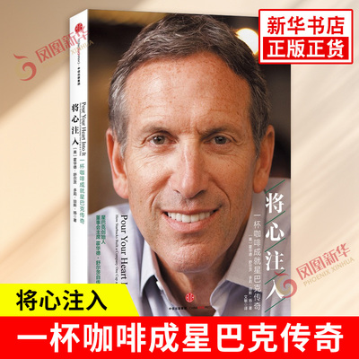 将心注入 一杯咖啡成星巴克传奇 霍华德舒尔茨 管理书籍 霍华德舒尔茨与星巴克的成长经历的细节 中信出版社 凤凰新华书店正版书籍