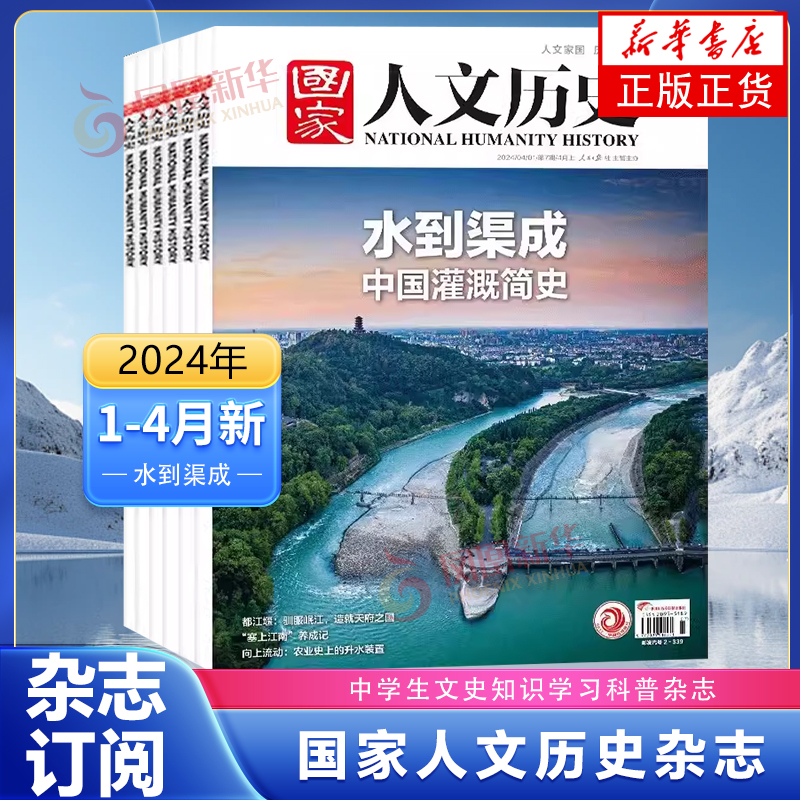 【2024年4月刊】国家人文历史杂志2023年三星堆解谜进行时青少年学生文史知识学习科普杂志凤凰新华书店正版正货-封面