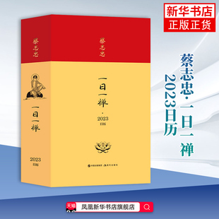 蔡志忠·一日一禅2023日历蔡志忠漫画书籍 365幅蔡志忠佛禅图片佛学每日箴言 蔡志忠日历 现代出版社凤凰新华书店旗舰店