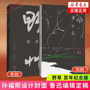 野草 百年纪念版 孙福熙设计封面鲁迅编辑定稿 复原初版封面逐字校对初版文字 现当代文学散文随笔 凤凰新华书店正版