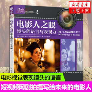 电影人之眼 镜头的语言与表现力 电影视觉表现镜头的语言导演拍片影视基础理论影像画面组织技巧短视频网剧拍摄写给未来的电影人