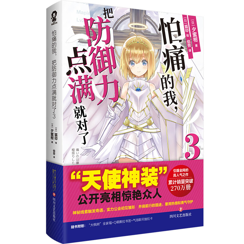 怕痛的我,把防御力点满就对了3系列小说第三部B站动漫热番《因为太怕痛就全点防御力了》原著小说日本夕蜜柑 新华正版
