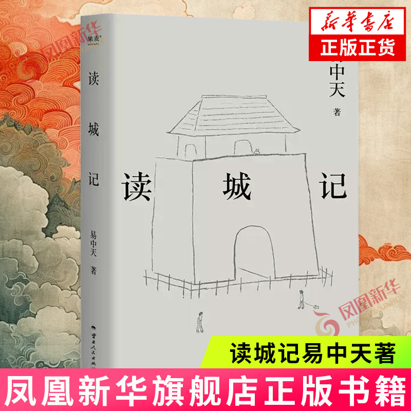 读城记易中天 六座城市六种故事 追根溯源展现一个时代不同城市的风土人情 云南人民出版社 新华正版书籍