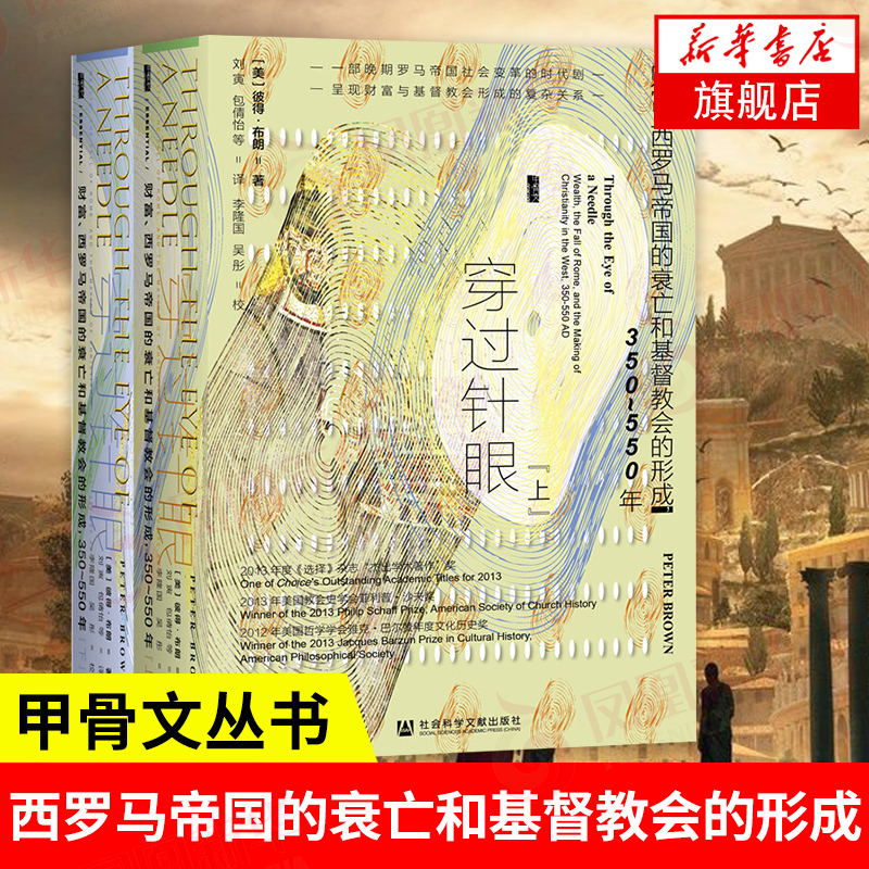 穿过针眼 甲骨文丛书 彼得布朗史世界通史财富西罗马帝国的衰亡和基督教会的行成 彼得布朗著拜占庭古代晚期世界 社会科学文献