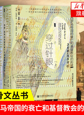 穿过针眼 甲骨文丛书 彼得布朗史世界通史财富西罗马帝国的衰亡和基督教会的行成 彼得布朗著拜占庭古代晚期世界 社会科学文献