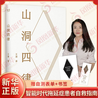 【赠自测表单+书签】山洞四律 王潇写给拖延患者的能量之书 智能时代拖延症患者自救指南 摆脱拖延症成功励志书 果麦 新华书店正版
