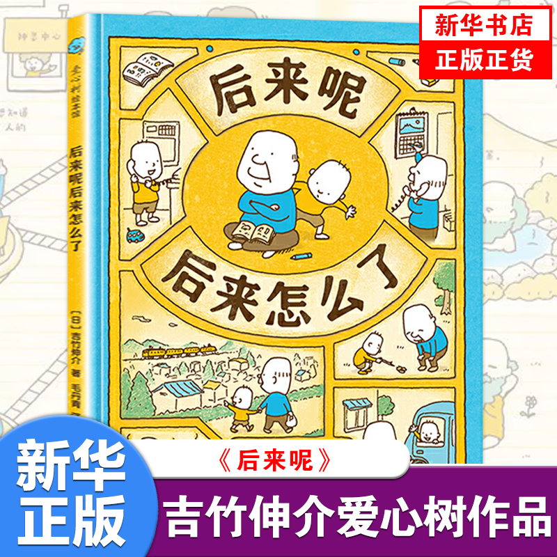 后来呢后来怎么了绘本 吉竹伸介幼儿园2-3-6岁漫画书宝宝睡前故事书爱心树童书甘肃少年儿童出版社【凤凰新华书店旗舰店官网】