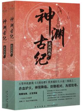 神渊古纪2龙渊残卷上下全两册 古剑奇谭世界观小说三部曲大型3D仙侠单机游戏剧情小说 上海烛龙网元圣唐新星出版社书籍 新华书店