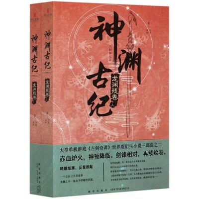 神渊古纪2龙渊残卷上下全两册 古剑奇谭世界观小说三部曲大型3D仙侠单机游戏剧情小说 上海烛龙网元圣唐新星出版社书籍 新华书店
