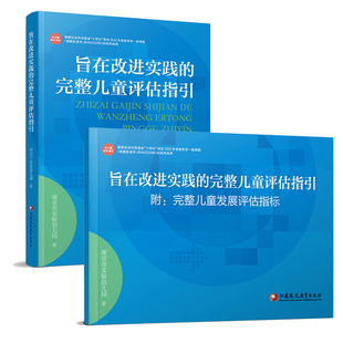 旨在改进实践的完整儿童评估指引(含评估指引与评估指标)南京市实验幼儿园教育/教育普及江苏凤凰教育出版社凤凰新华书店旗舰店