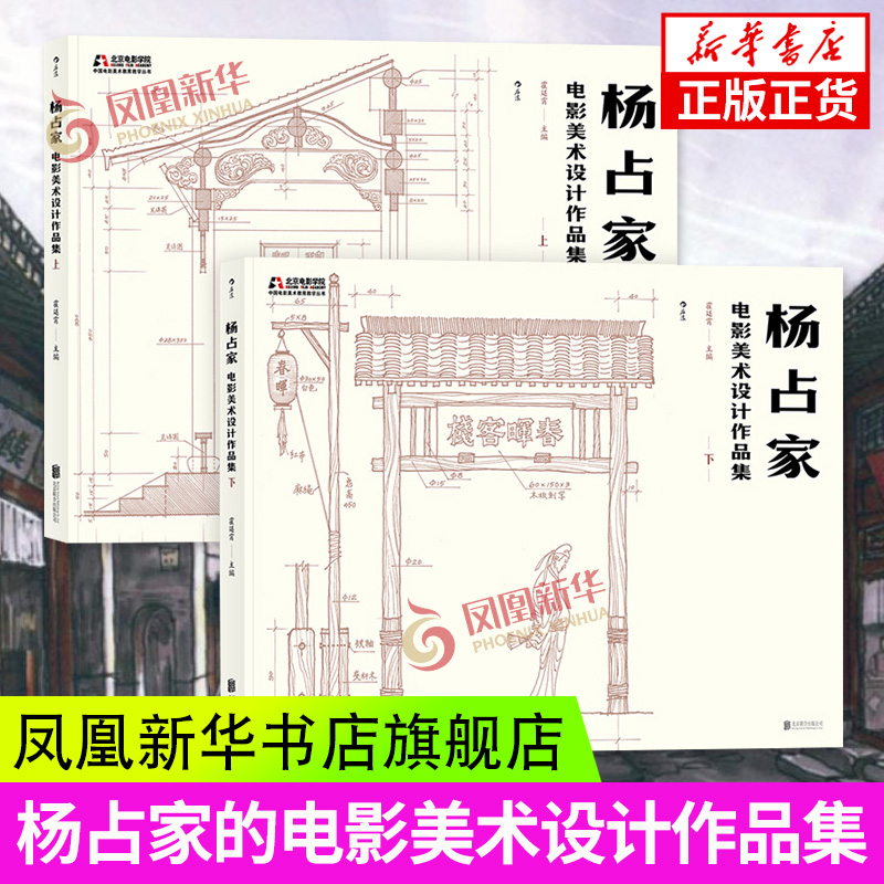 杨占家电影美术设计作品集 全2册套装 北京电影学院艺术教学临摹范本 电影场景搭建图集教材书籍 凤凰新华书店旗舰店正版书籍