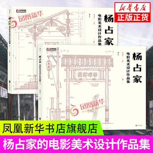 凤凰新华书店旗舰店正版 杨占家电影美术设计作品集 电影场景搭建图集教材书籍 北京电影学院艺术教学临摹范本 书籍 全2册套装