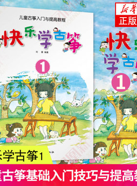 快乐学古筝1新华书店旗舰店官网