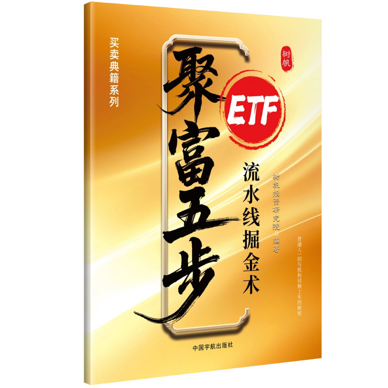 聚富五步-ETF流水线掘金术树帆投资研究院编著理财/基金书籍中国宇航出版社凤凰新华书店旗舰店图片