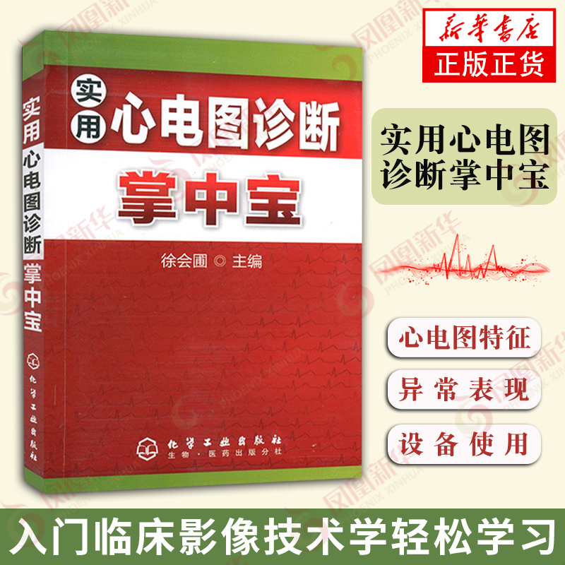 实用心电图诊断掌中宝 徐会圃 心电图诊断技术 心脏疾病 药物作用 电解质紊乱引起的心电图异常表现 凤凰新华书店旗舰店正版